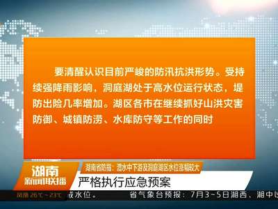 湖南省防指：澧水中下游及洞庭湖区水位涨幅较大 严格执行应急预案