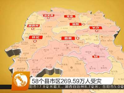 58个县市区269.59万人受灾