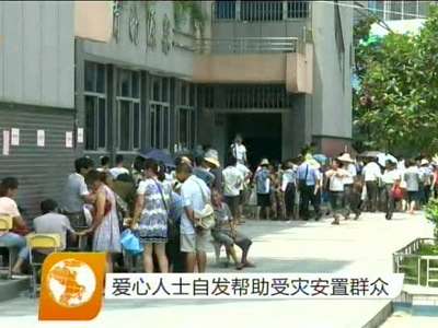 爱心人士自发帮助受灾安置群众