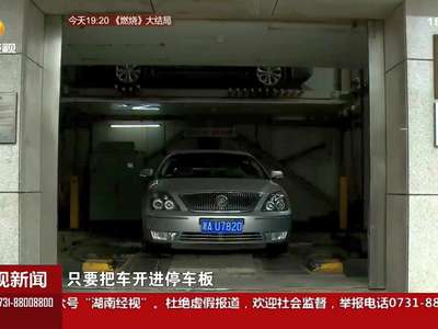 汽车“坐”电梯直入地下40米 国内最深地下立体车库十月底投入使用