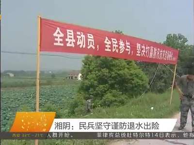 湘阴：民兵坚守谨防退水出险