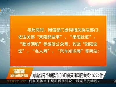 湖南省网络举报部门6月份受理网民举报10274件