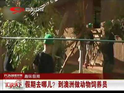 [视频]假期去哪儿？ 到澳洲做动物饲养员