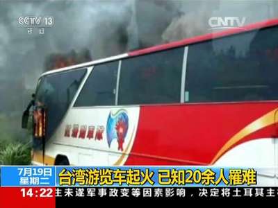 [视频]台湾游览车起火 已知20余人罹难