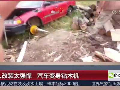 [视频]牛人改装太强悍 汽车变身钻木机