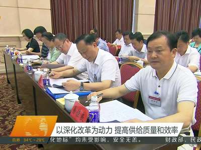 湖南省召开半年经济工作会议 徐守盛 杜家毫讲话 李微微出席