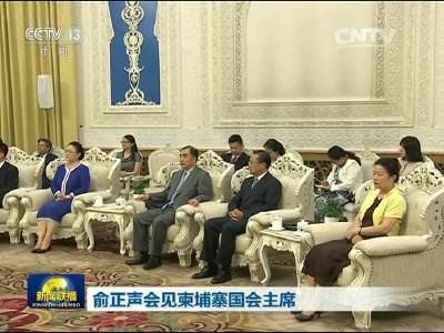 [视频]俞正声会见柬埔寨国会主席