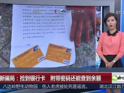 [视频]警惕新骗局：捡到银行卡 附带密码还能查余额