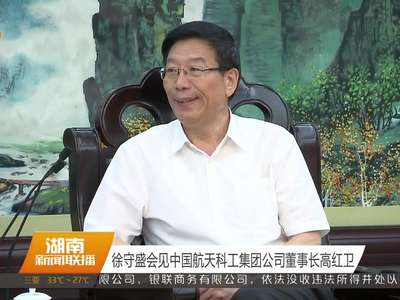 徐守盛会见中国航天科工集团公司董事长高红卫