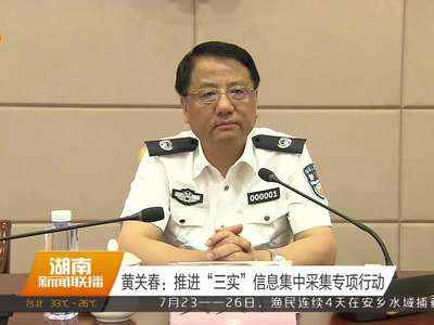 黄关春：推进“三实”信息集中采集专项行动
