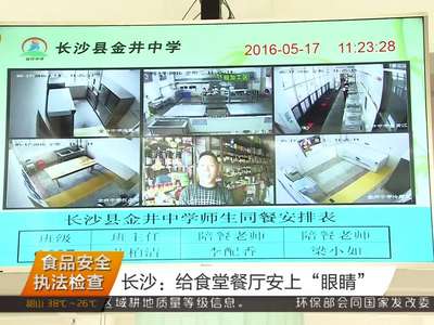 长沙：给食堂餐厅安上“眼睛”