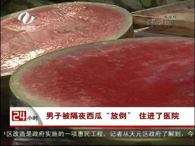 株洲：隔夜西瓜产生大量细菌 市民不宜食用