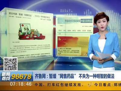 [视频]食药监总局：结束第三方平台网售药品试点