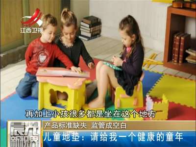 [视频]产品标准缺失 监管成空白——儿童地垫：请给我一个健康的童年