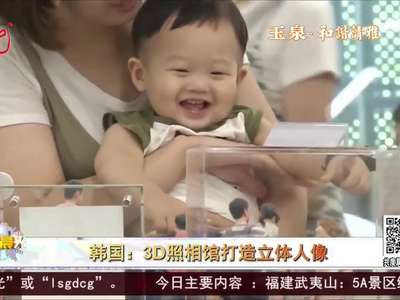 [视频]韩国：3D照相馆打造立体人像