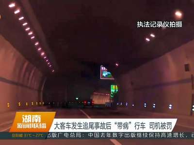 大客车发生追尾事故后“带病”行车 司机被罚
