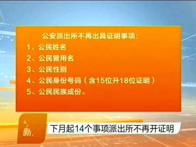 下个月起14个事项派出所不再开证明