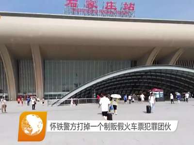 怀铁警方打掉一个制贩假火车票犯罪团伙