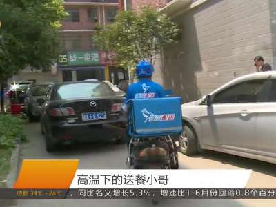 高温下的送餐小哥