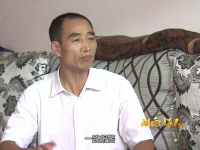 佘纪分：见义勇为15年