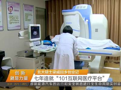 北大硕士梁威创业记 七年造就“101互联网医疗平台”