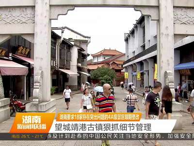 湖南要求18家存在突出问题的4A级景区限期整改