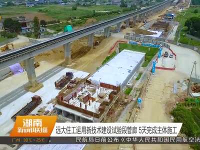 远大住工运用新技术建设试验段管廊 5天完成主体施工