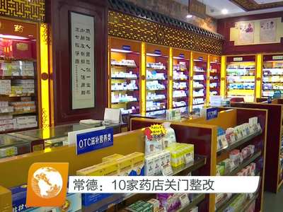 常德：10家药店关门整改