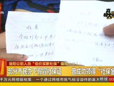 益阳公职人员“低价买断社保”骗局