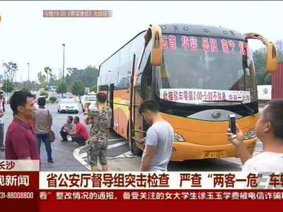 省公安厅督导组突击检查 严查“两客一危”车辆