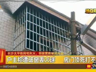 长沙太平街民宅失火 邻居营救被困夫妻