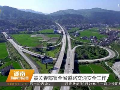 黄关春部署全省道路交通安全工作