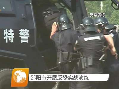 邵阳市开展反恐实战演练