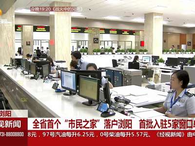 全省首个“市民之家”落户浏阳 首批入驻5家窗口单位