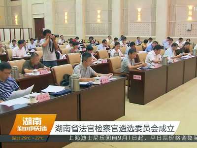 湖南省法官检察官遴选委员会成立
