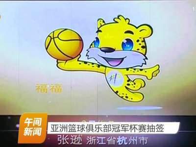 亚洲篮球俱乐部冠军杯赛抽签