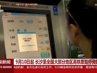 9月10日起 长沙至全国大部分地区高铁票暂停预售