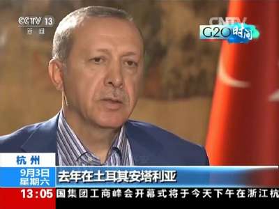 [视频]杭州：土耳其总统谈G20杭州峰会 本次峰会必将取得丰硕成果