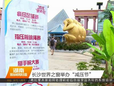 长沙世界之窗举办“减压节”