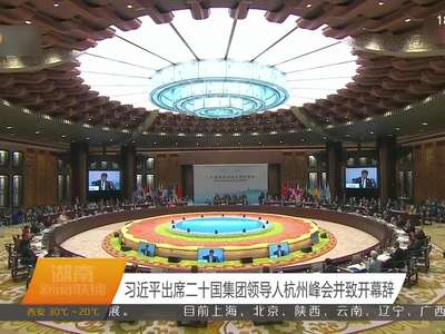 习近平出席二十国集团领导人杭州峰会并致开幕辞