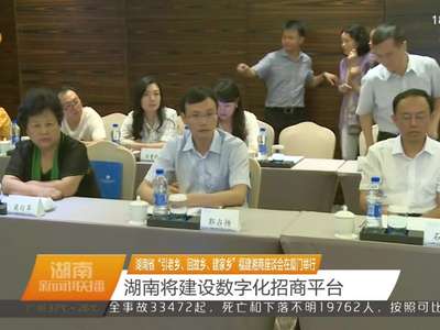 湖南省“引老乡、回故乡、建家乡”福建湘商座谈会在厦门举行 湖南将建设数字化招商平台