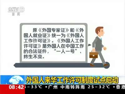 [视频]外国人来华工作许可制度试点启动