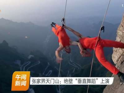 张家界天门山：绝壁“垂直舞蹈”上演