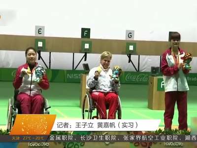 湘籍运动员里约残奥会再获两金 田径项目仍有夺金点