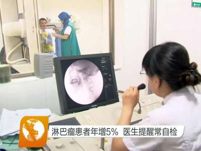 淋巴瘤患者年增5% 医生提醒常自检