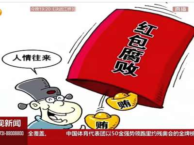 湖南：5名干部违规收送“红包”被通报 关紧“两节”送礼门