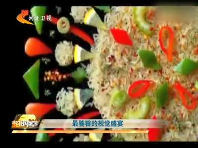 [视频]最饕餮的视觉盛宴