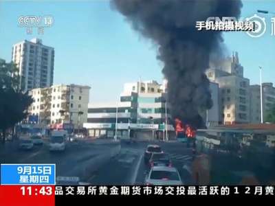[视频]广东深圳：一公交车着火 已造成一人遇难