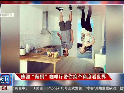 [视频]德国“颠倒”咖啡厅带你换个角度看世界