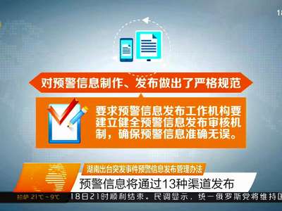 湖南出台突发事件预警信息发布管理办法